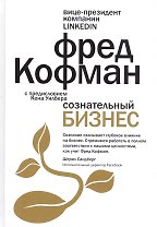 Сознательный бизнес