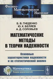 Математические методы в теории надежности: Основные характеристики надежности и их статистический ан