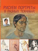 Рисуем портреты в разных техниках. Полный самоучитель - 0