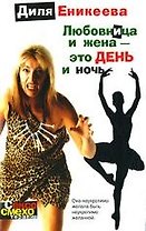 Любовница и жена - это день и ночь