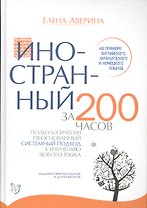 Иностранный за 200 часов