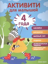 4 года: активити