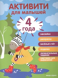 4 года: активити