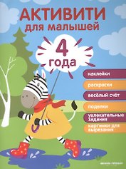 4 года: активити