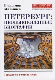 Петербург: необыкновенные биографии. Исторический путеводитель