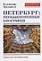 Петербург: необыкновенные биографии. Исторический путеводитель - 0