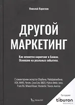 Другой маркетинг. Как меняется маркетинг в банках. Основано на реальных событиях