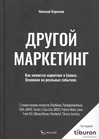 Другой маркетинг. Как меняется маркетинг в банках. Основано на реальных событиях