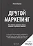 Другой маркетинг. Как меняется маркетинг в банках. Основано на реальных событиях - 0