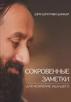 Сокровенные заметки для искренне ищущего