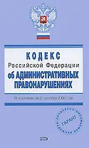 Кодекс Российской Федерации об административных правонарушениях с изменениями и дополнениями на 20 сентября 2008 (мягк)(Проверено Гарант) (Эксмо)