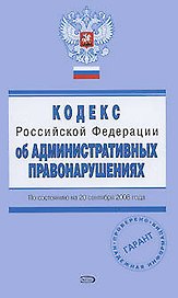 Кодекс Российской Федерации об административных правонарушениях с изменениями и дополнениями на 20 сентября 2008 (мягк)(Проверено Гарант) (Эксмо)