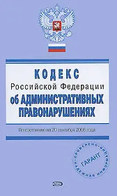 Кодекс Российской Федерации об административных правонарушениях с изменениями и дополнениями на 20 сентября 2008 (мягк)(Проверено Гарант) (Эксмо)