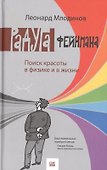 Радуга Фейнмана. Поиск красоты в физике и в жизни - 0