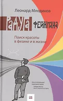 Радуга Фейнмана. Поиск красоты в физике и в жизни