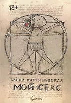 Мой секс: графический роман