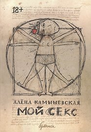 Мой секс: графический роман