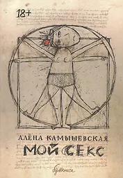 Мой секс: графический роман