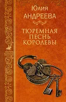Тюремная песнь королевы. Собрание сочинений