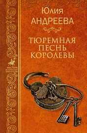 Тюремная песнь королевы. Собрание сочинений