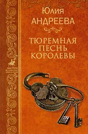 Тюремная песнь королевы. Собрание сочинений