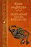 Тюремная песнь королевы. Собрание сочинений - 0