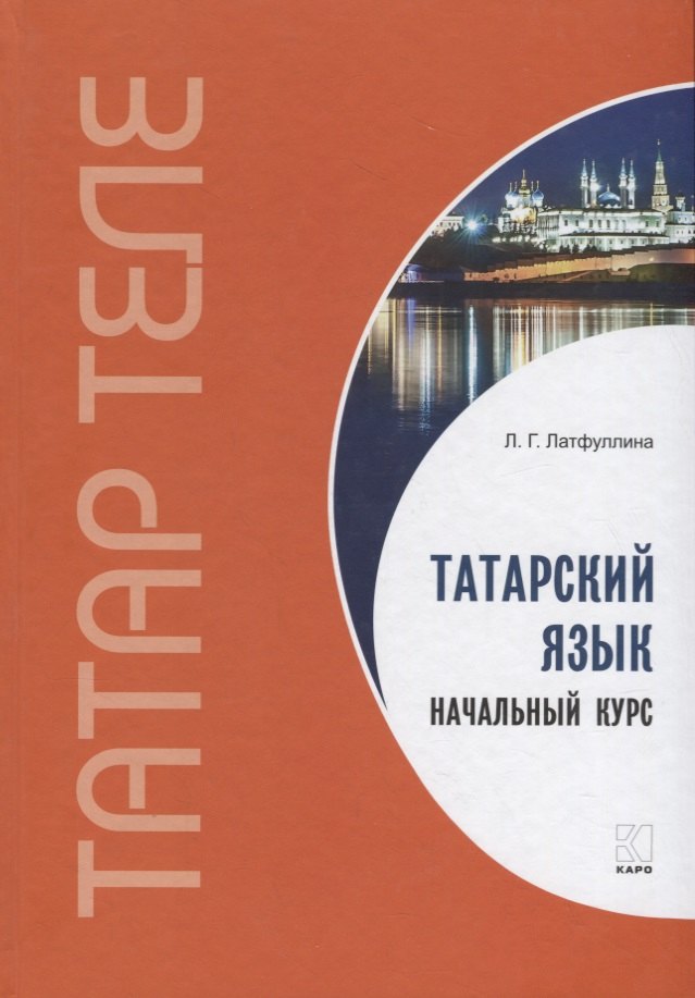 

Татарский язык. Начальный курс