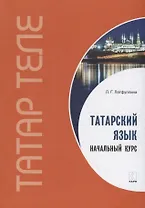 Татарский язык. Начальный курс