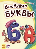 Весёлые буквы - Моя первая азбука