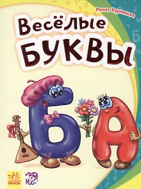 Весёлые буквы - Моя первая азбука