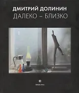 Далеко-близко. Фотоальбом