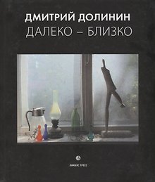 Далеко-близко. Фотоальбом