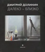 Далеко-близко. Фотоальбом