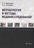 Методология и методы медиаисследований: учебное пособие - 0