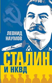 Сталин и НКВД