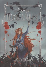 Неизведанное. Часть 2