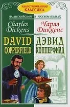 Дэвид Коперфильд. David Copperfield. Адаптированный текс