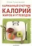 Карманный счетчик калорий, жиров и углеводов - 2