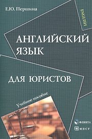 Английский язык для юристов Уч. пос. (м) Першина