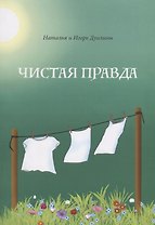 Чистая правда