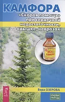 Камфора. "Скорая помощь" при сердечной недостаточности, одышке, неврозах
