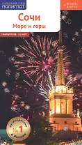 Сочи: Море и горы. Путеводитель. 7 маршрутов, 11 карт (+ флип-карта)