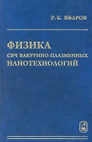 Физика СВЧ вакуумно-плазменных нанотехнологий / Яфаров Р. (Бином)