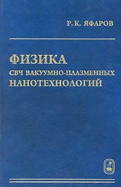 Физика СВЧ вакуумно-плазменных нанотехнологий / Яфаров Р. (Бином)