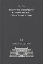 Пекинский университет и генезис высшего образования в Китае