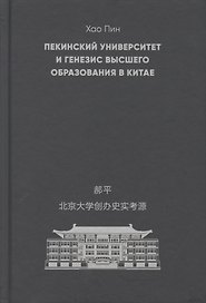 Пекинский университет и генезис высшего образования в Китае