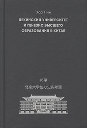 Пекинский университет и генезис высшего образования в Китае
