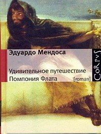 Удивительное путешествие Помпония Флата : роман