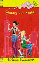 Эскиз ее любви : повесть