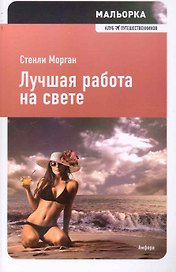 Лучшая работа на свете : [роман]